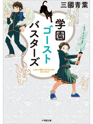 cover image of 学園ゴーストバスターズ